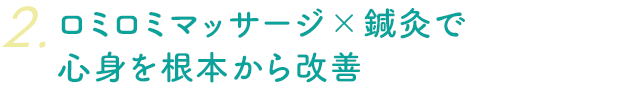 ロミロミマッサージ×鍼灸で心身を根本から改善