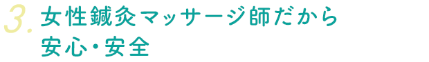 女性鍼灸マッサージ師だから安心・安全